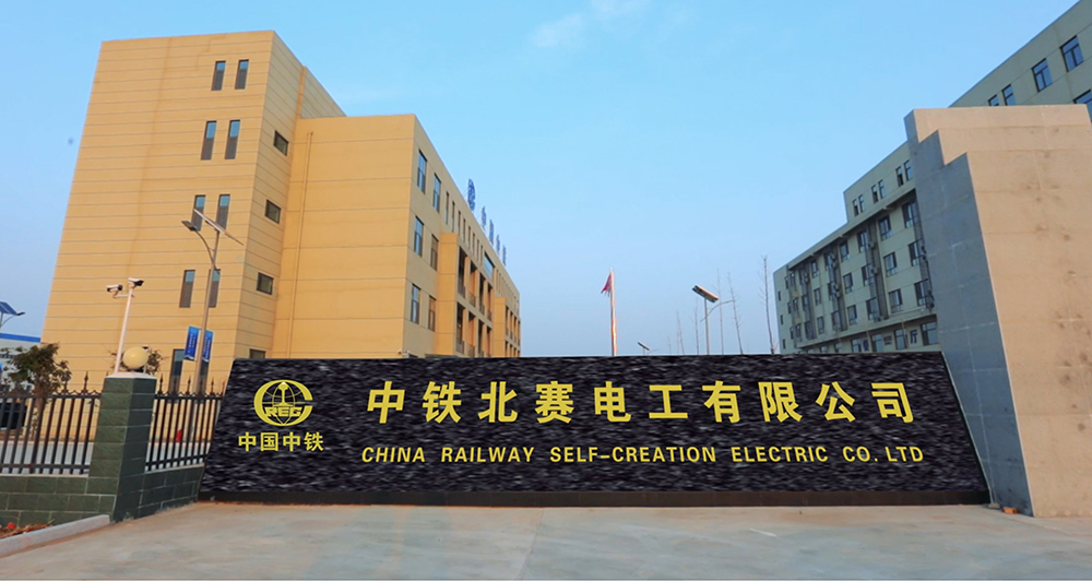 China Railway Self-creation Electric Co., Ltd (3)